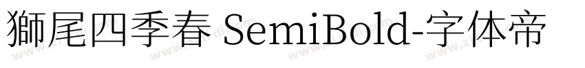 獅尾四季春 SemiBold字体转换
